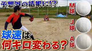 【野球検証】過去の軟球を投げ比べたら1番球速が出るボールはどれ？最速のピッチングなるか!?【ピッチャー/投手】