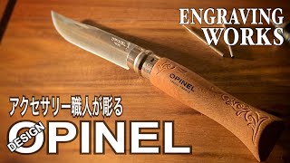 【OPINEL】アクセサリー職人が彫るオリジナルデザインオピネルナイフ／カスタムオピネルナイフ