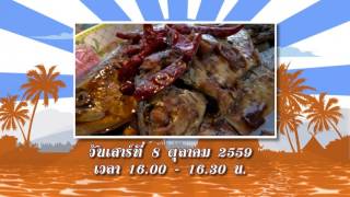 บรรเลงครัวทั่วไทย : จ.สมุทรสาคร (9 ต.ค. 59)