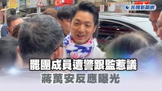 快新聞／上級有指示？罷團成員遭警跟監惹議　蔣萬安反應曝光－民視新聞