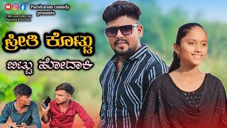 ಪ್ರೀತಿ ಕೊಟ್ಟಾಕಿ ಬಿಟ್ಟು ಹೋದಾಕಿ 💔 | Short film | Parshuram Comedy | UttarKarnataka