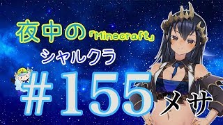 【Minecraft】【雑談】ついにメサバイオームへたどり着けるのか！？　シャルクラ＃155【島村シャルロット / ハニスト】