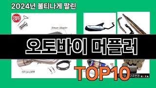 오토바이 머플러 2024 최강 쿠팡로켓배송 추천 Top 5