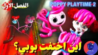 اذا دخلت هذا المصنع ما راح تطلع منه|poppy playtime 2 part1