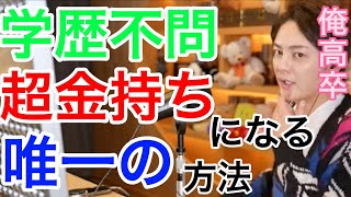 【青汁王子】お金持ちになる方法はこの世で一つしかない！？学歴は関係ない。気づくかどうかだ。