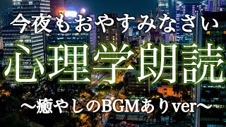 今日もお疲れさまでした。心理学朗読で睡眠導入1時間【癒やしのBGM付き】