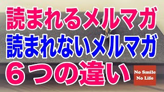 メルマガが読まれるか読まれないかは６つの違いで決まる