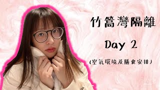 [竹篙灣隔離Day2] 千祈唔好開冷氣😖 晏少少起身已經Skip咗我份早餐~嗚嗚😭