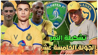 تشكيلة النصر أمام الفتح 💛الدوري السعودي للمحترفين 2022-2023 الجولة 15 وتوقيت المباراة🔥