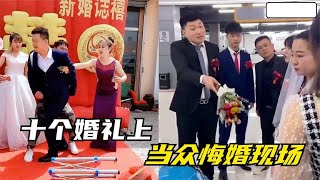 搞笑合集:  盘点全网真实的悔婚现场，新婚闹到这种地步，男方女方都难收场 🤣🤣 P322