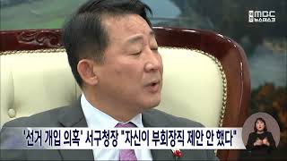 '선거 개입 의혹' 서철모 서구청장, 구의원과 설전/대전MBC