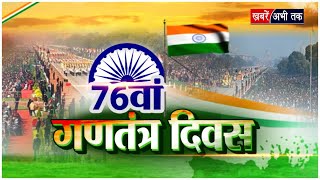 Khabrain Abhi Tak Live: देशभर में आज मनाया जा रहा गणतंत्र दिवस | Republic Day 2025