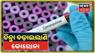 Coronavirus Update: ଆଜିଠୁ ଅନ୍ତର୍ଜାତୀୟ ବିମାନ ଅବତରଣ ଉପରେ କଟକଣା