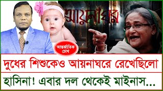 দুধের শিশুকেও আয়নাঘরে রেখেছিলো হাসিনা ! এবার দল থেকেই মাইনাস ! | চোখ | SJ Ratan |@Changetvpress