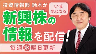 ≪厳しい投資環境が、逆にチャンス!?≫ 新興市場の好業績・割安銘柄(3/9)