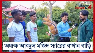 হোমনা অধ্যক্ষ আবদুল মজিদ স্যারের বাগান বাড়ি