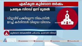 സിറോമലബാർ സഭയുടെ പ്രത്യേക സിനഡ് യോഗം ഇന്ന് കൊച്ചിയിൽ തുടങ്ങും | Zero malabar sabha