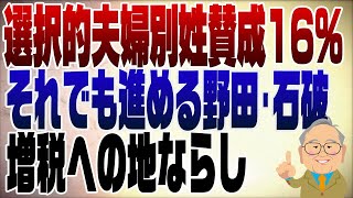 1184回　選択的夫婦別姓賛成16％反対49％なぜこれで進めたがるのか？