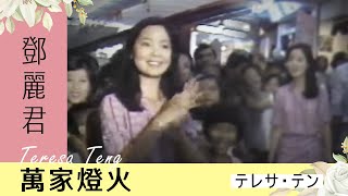 鄧麗君-萬家燈火 Teresa Teng テレサ・テン