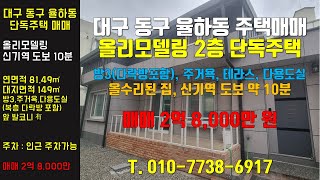 대구 동구 율하동 주택 매매 올수리된 2층 단독주택