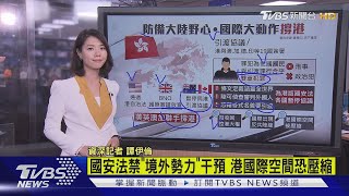 【十點不一樣】反制港國安法 澳加暫停與港\