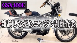 第5話 【ながら作業で剥離していくー】GSX400Eザリ エンジン各部の塗装とガスケット剥離　旧車レストア 吸込み