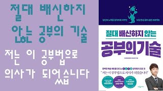 🌈 미라클독서 📖 절대 배신하지 않는 공부의 기술 / 이상욱 지음 / 웅진지식하우스 펴냄 (베스트셀러, 책, 책추천, 오디오북, 독서, 도서)