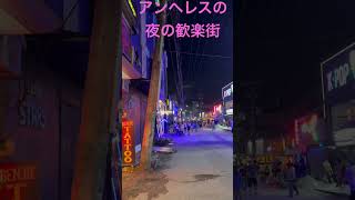 フィリピンのアンヘレスの夜の歓楽街（繁華街）ウォーキングストリート！Walking street in Angeles city,Philippines