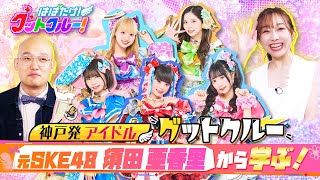 【はばたけ！グットクルー！】「握手会の女王」元SKE48 須田亜香里から学ぶ！アイドルがファンの心をつかむ方法！バズリ水族館にも！《＃１》