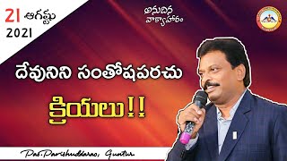 🔴దేవునిని సంతోషపరచు క్రియలు || 21 Aug 2021 || Anudhina Vaakyahaaram || Pas.Parishuddarao