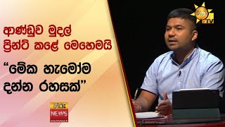 ආණ්ඩුව මුදල් ප්‍රින්ට් කළේ මෙහෙමයි - \