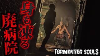 #1【Tormented Souls】バイオ風サバイバルホラー！その病院に入ればもう逃げられない…【ホラーゲーム 脱出ゲーム サバイバル バイオハザード 】