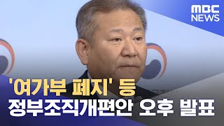 '여가부 폐지' 등 정부조직개편안 오후 발표 (2022.10.06/12MBC뉴스)