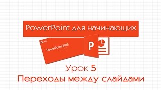 PowerPoint для начинающих. Урок 5: Переходы между слайдами