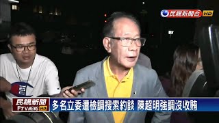 國會掀收賄風暴！前立委陳唐山50萬元交保－民視台語新聞