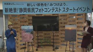 2023年2月14日_県議会連動企画「新絶景！静岡県民フォトコンテスト」スタートイベント