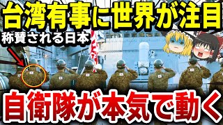 【ゆっくり解説】台湾有事に世界が日本自衛隊に大称賛！世界「日本が中国から台湾を救う！」