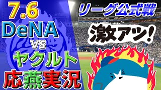 DeNAベイスターズ × ヤクルトスワローズ【セ・リーグ公式戦 応燕実況 2023.7.6＠ 横浜スタジアム】 Yokohama DeNA BayStars×Tokyo Yakult Swallows