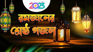 Romjaner Gojol 2023 | রমজানের শ্রেষ্ঠ গজল | Ramzan gojol 2023 | Ramadan Song 2023 | Khairujjaman