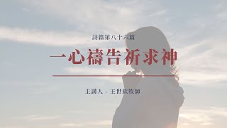 一心禱告祈求神｜2022晨禱 #107｜詩篇第八十六篇｜王世欽牧師