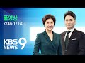 [풀영상] 뉴스9 : “서훈 전 안보실장 고발”…“군이 월북 판단” – 2022년 6월 17일(금) / KBS