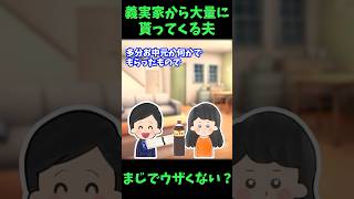 【衝撃】義実家から大量に貰ってくる夫→マジでウザくない？【ゆっくり解説】【義実家名作スレ】#Shorts