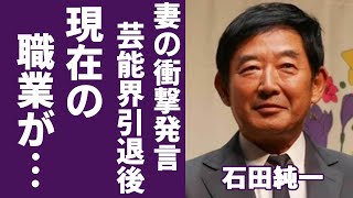 石田純一が芸能界引退後の現在の職業...番組中に妻の衝撃発言に一同驚愕...！「帝都物語」でも有名な俳優の豪邸も売却した極貧生活の現在に驚きを隠さない...