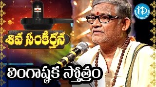 Siva Sankeerthana By Tanikella Bharani and Parthu - Lingashtakam Stotram || Maha Shivaratri 2016