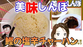 Vol.151「美味しんぼ」より“鰹の塩辛炒飯”