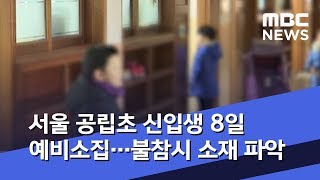 서울 공립초 신입생 8일 예비소집…불참시 소재 파악 (2020.01.06/5MBC뉴스)