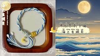 葉【中秋系列】海上生明月·轮回手绳🌛海上生明月，天涯共此时！🌕浪漫的中秋礼物🎁