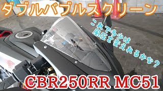 【パーツ紹介 #13】ダブルバブルスクリーン  CBR250RR  MC51