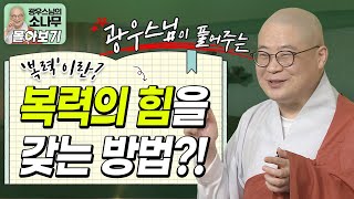 나 혼자 잘 먹고 잘 사는 것은 복을 짓는 것이 아니라고?!ㅣ우리가 지금부터 닦아야 하는 이것?ㅣ광우스님이 풀어주는 복력 이야기 [광우스님 소나무 시즌 3 3편 몰아보기]