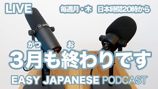 LIVE「3月も終わりです」EASY JAPANESE Japanese Podcast for beginners